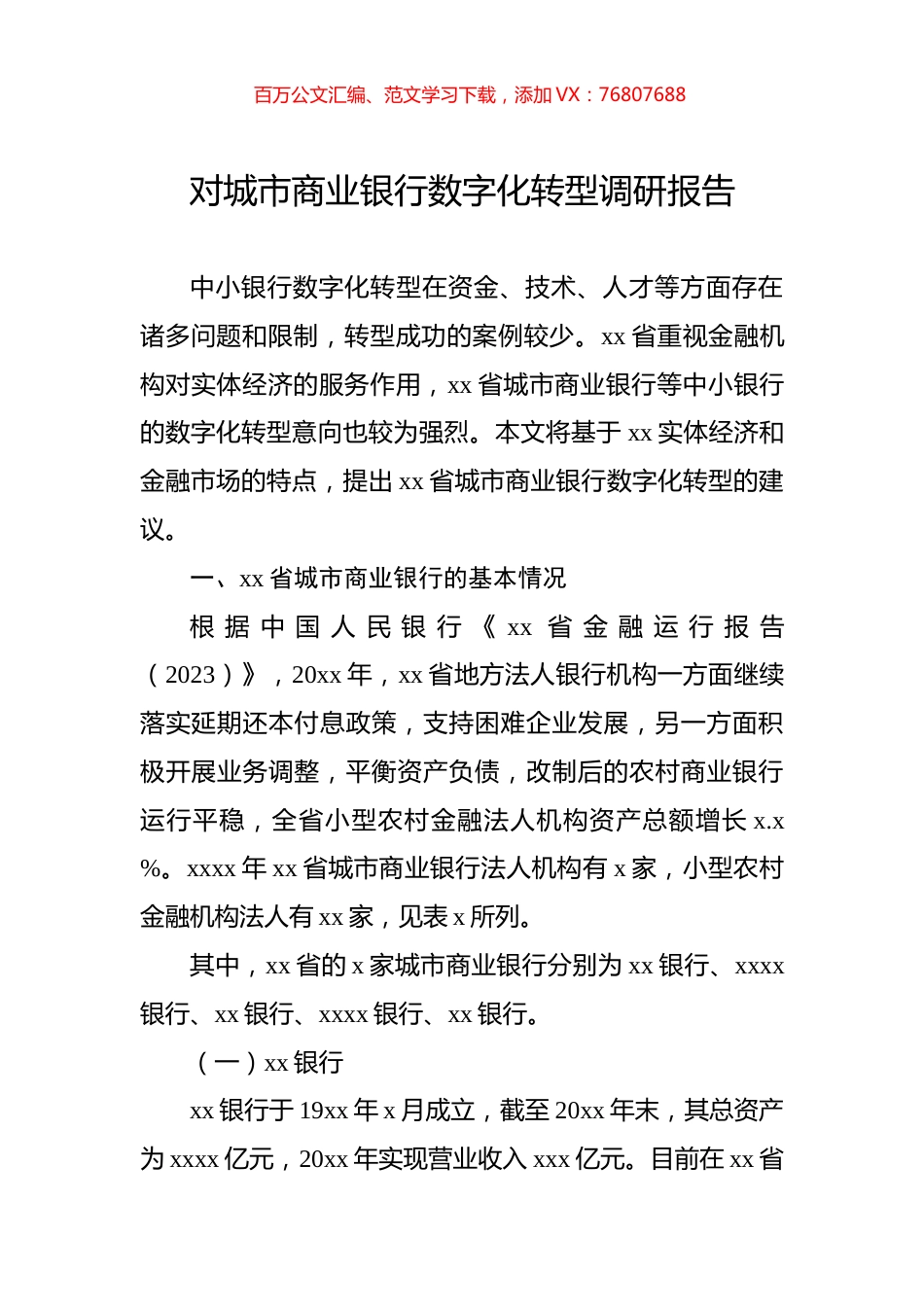 对城市商业银行数字化转型调研报告.docx_第1页