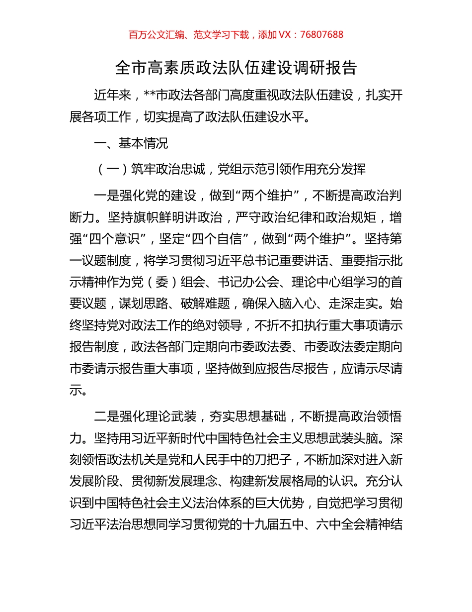 全市高素质政法队伍建设调研报告.docx_第1页