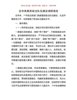 全市高素质政法队伍建设调研报告.docx