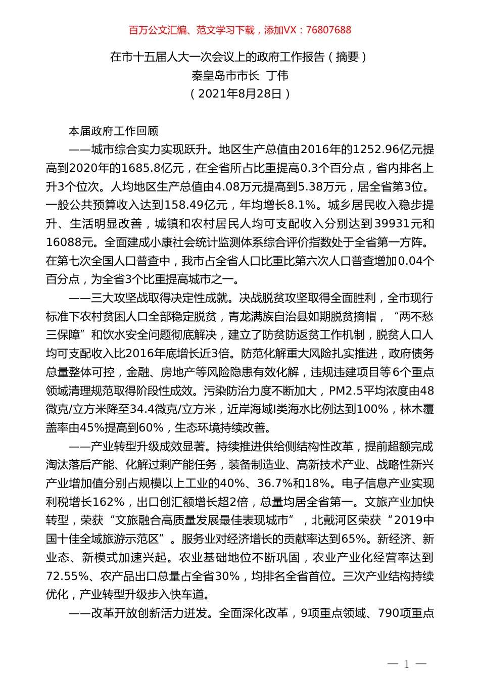秦皇岛市市长丁伟：在市十五届人大一次会议上的政府工作报告（摘要）.doc_第1页