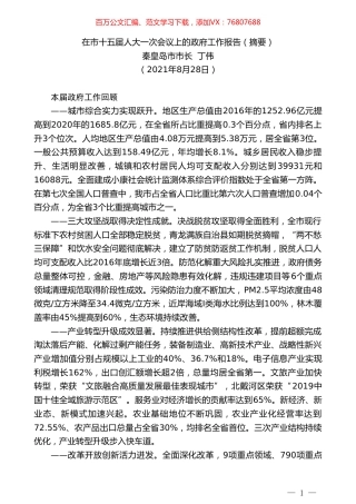秦皇岛市市长丁伟：在市十五届人大一次会议上的政府工作报告（摘要）.doc