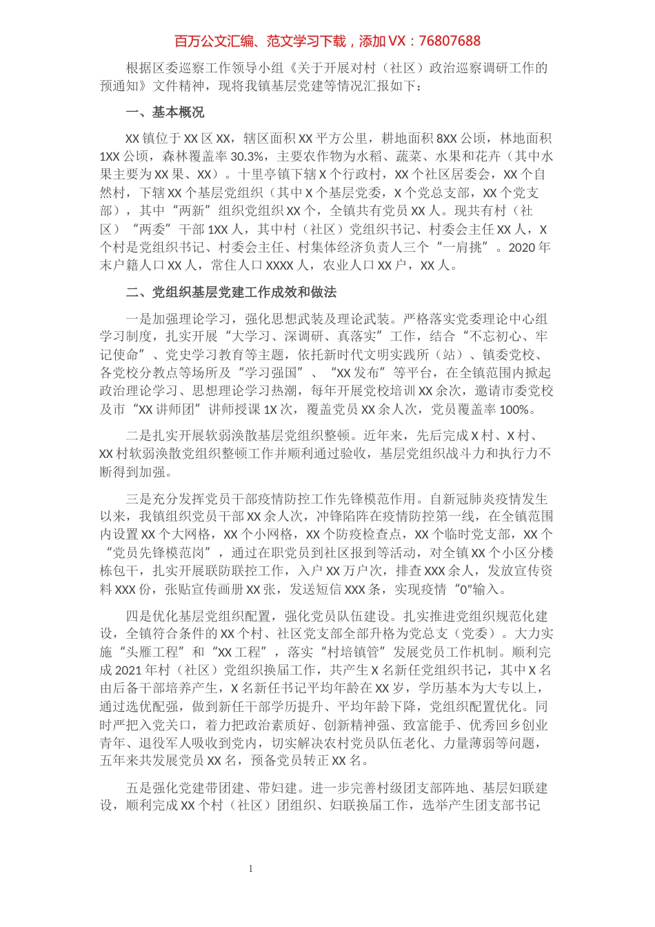 县级镇关于村（社区）政治巡察的调研工作报告​​​​​​​​​​​​​.docx_第1页