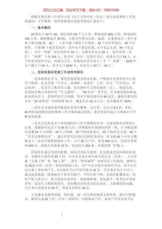 县级镇关于村（社区）政治巡察的调研工作报告​​​​​​​​​​​​​.docx