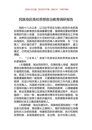 民族地区高校思想政治教育调研报告.docx