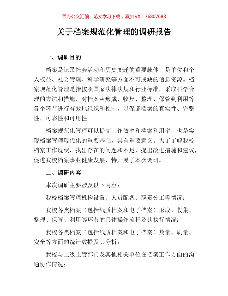 关于档案规范化管理的调研报告.docx_第1页
