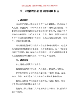 关于档案规范化管理的调研报告.docx