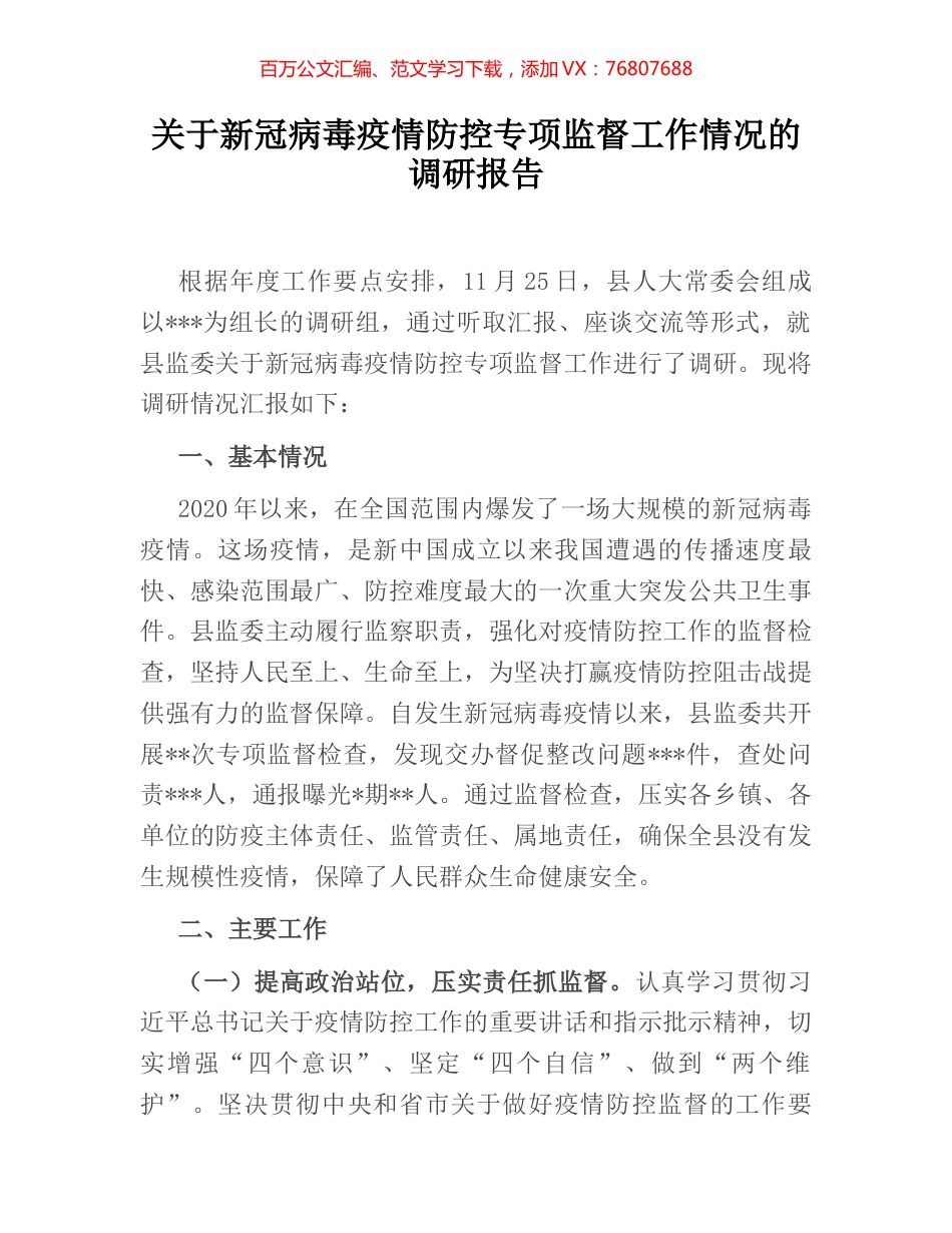 关于新冠病毒疫情防控专项监督工作情况的调研报告 (2).docx_第1页