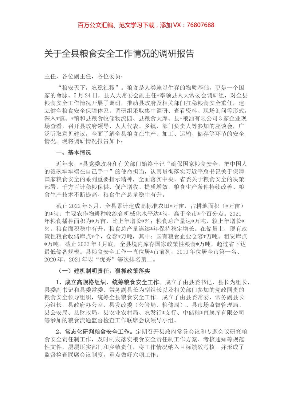 关于全县粮食安全工作情况的调研报告.docx_第1页