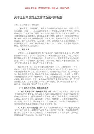 关于全县粮食安全工作情况的调研报告.docx