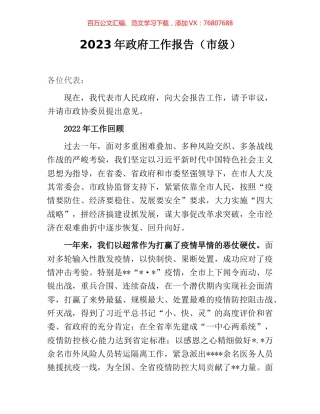2023年政府工作报告（市级）.docx