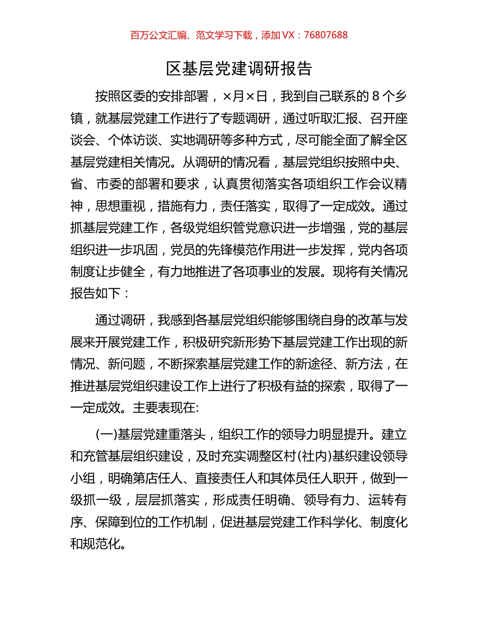 区基层党建调研报告.docx_第1页