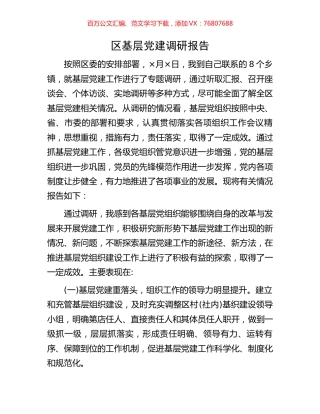 区基层党建调研报告.docx