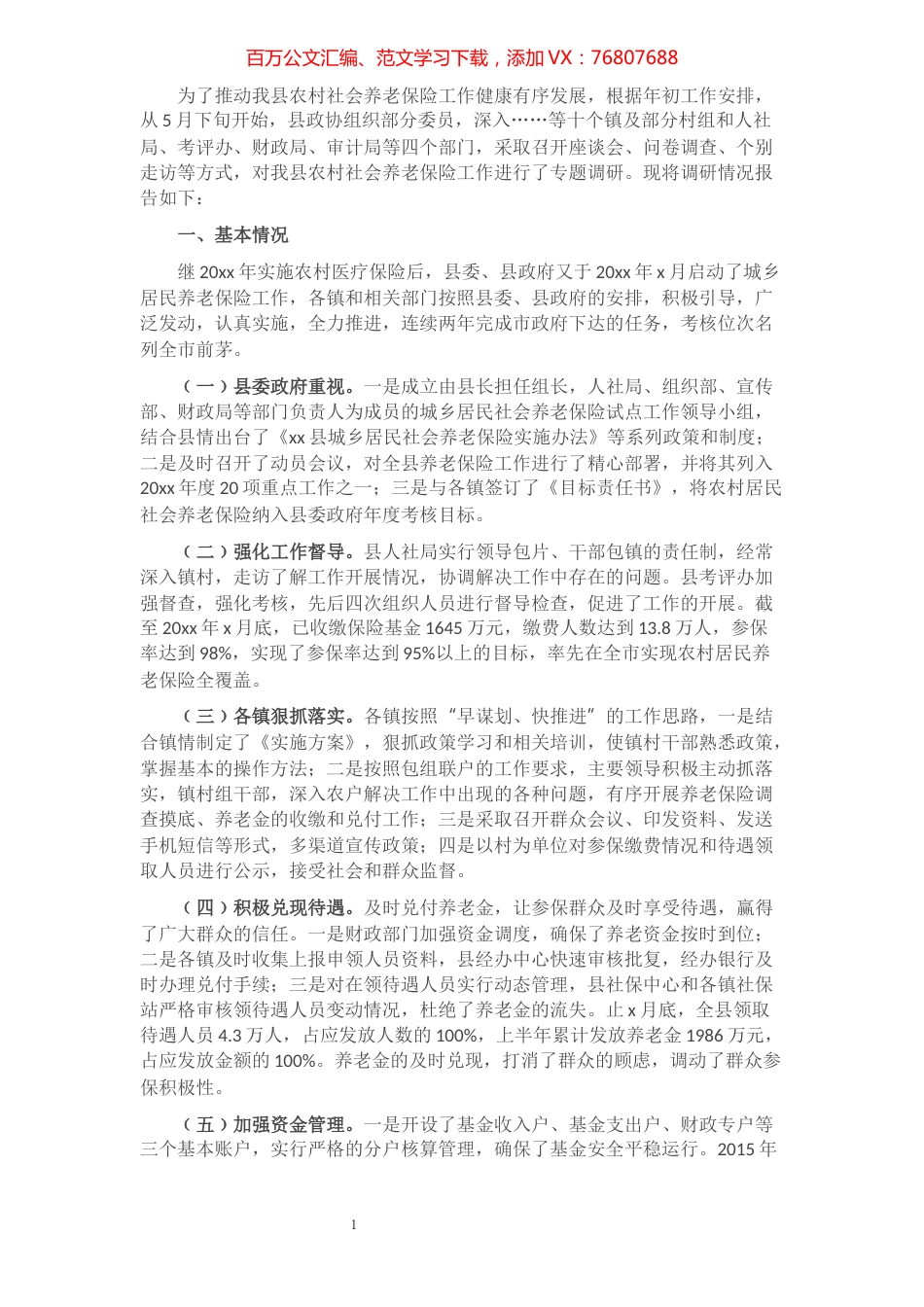 全县农村养老保险调研报告.docx_第1页