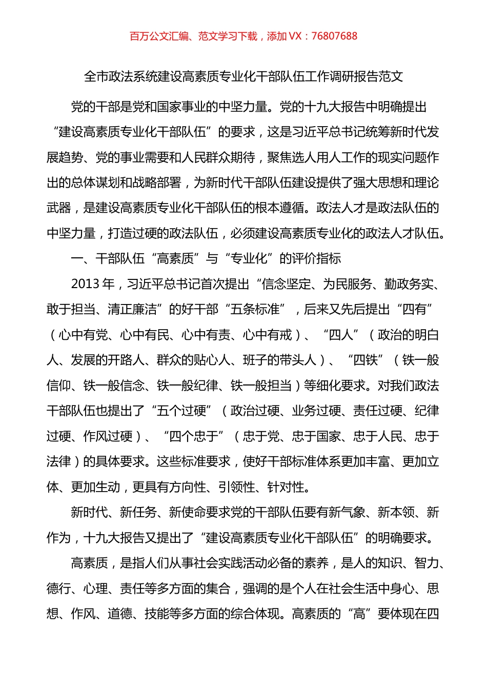 全市政法系统建设高素质专业化干部队伍工作调研报告.docx_第1页