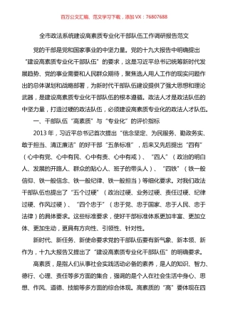 全市政法系统建设高素质专业化干部队伍工作调研报告.docx