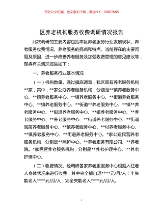 -区养老机构服务收费调研情况报告.docx