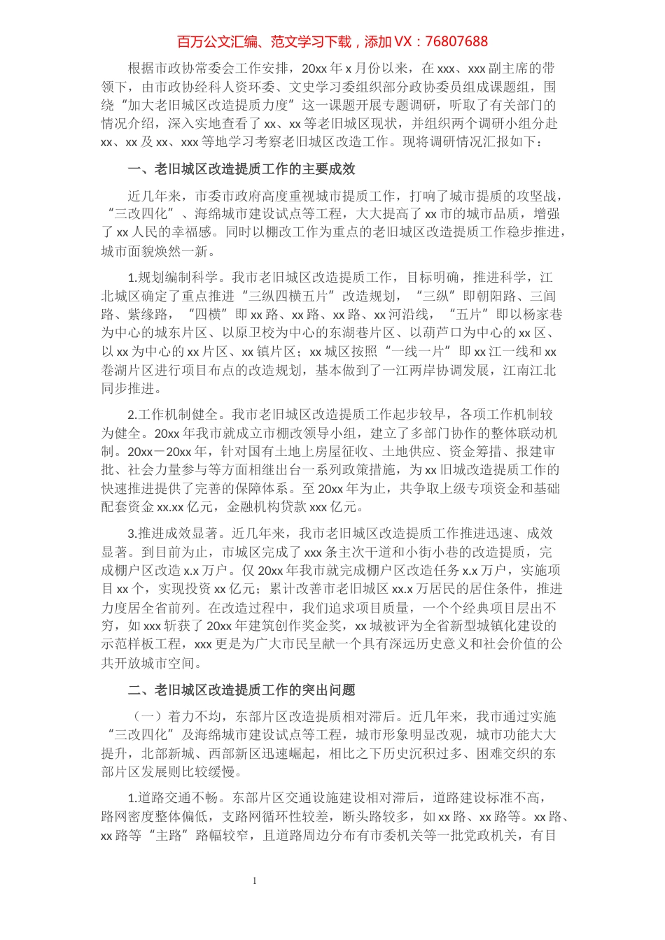 老旧城区改造提质工作调研报告​​​​​​​​​​​​​.docx_第1页