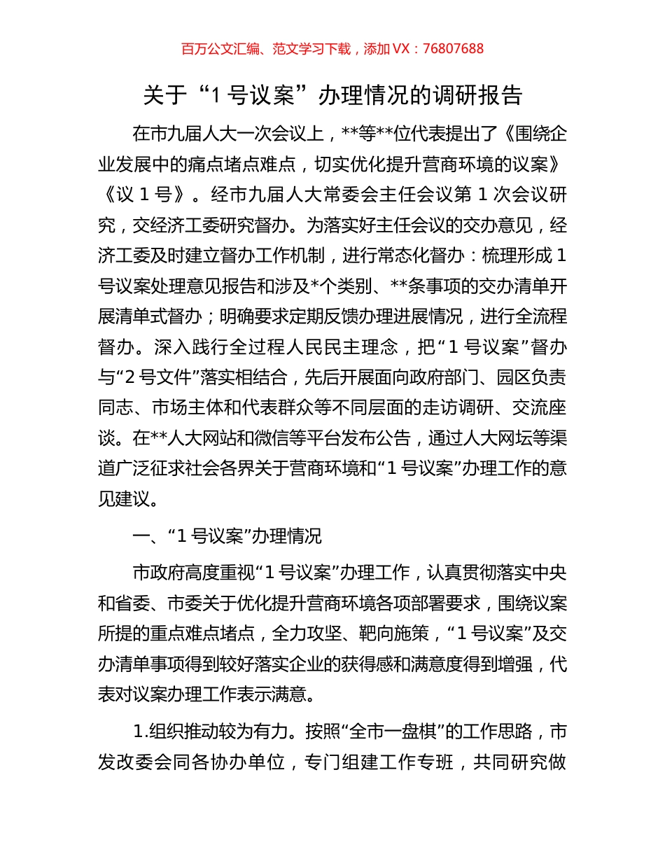 关于“1号议案”办理情况的调研报告.docx_第1页