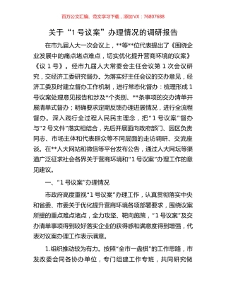 关于“1号议案”办理情况的调研报告.docx