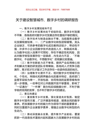 关于建设智慧城市、数字乡村的调研报告.docx