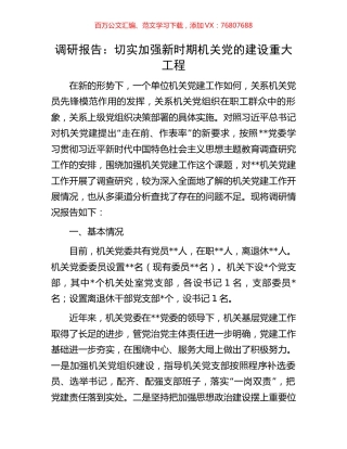 调研报告：切实加强新时期机关党的建设重大工程.docx