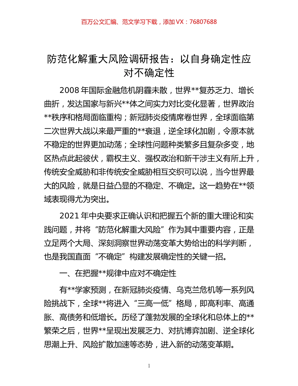 -防范化解重大风险调研报告：以自身确定性应对不确定性.docx_第1页