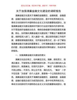 关于加强清廉金融文化建设的调研报告.docx