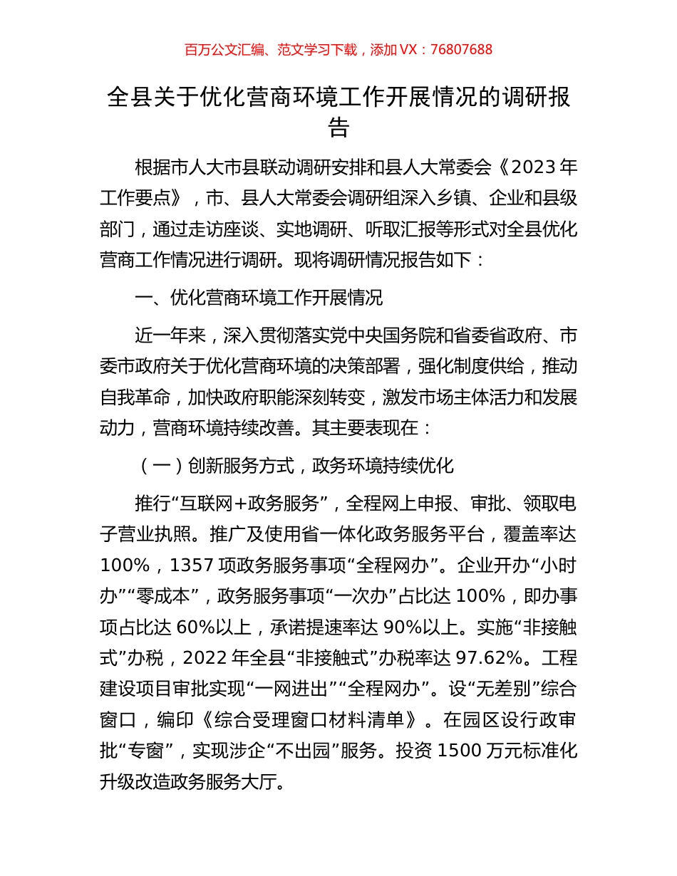 全县关于优化营商环境工作开展情况的调研报告.docx_第1页