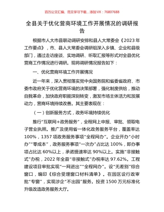 全县关于优化营商环境工作开展情况的调研报告.docx