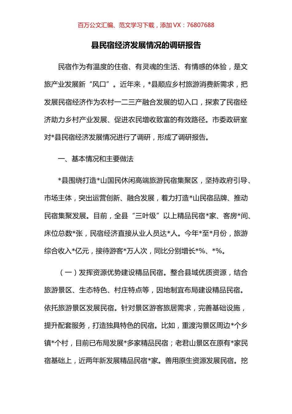 县民宿经济发展情况的调研报告.docx_第1页