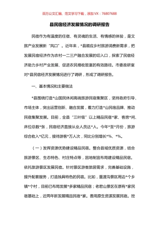 县民宿经济发展情况的调研报告.docx