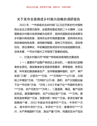 关于某市全面推进乡村振兴战略的调研报告.docx
