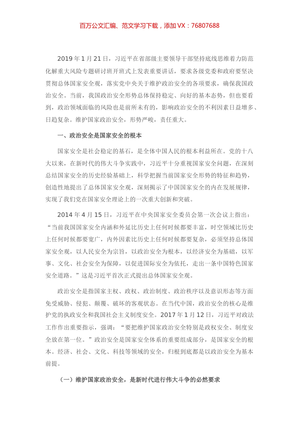 调研报告：防范化解政治领域重大风险思考与对策.docx_第1页