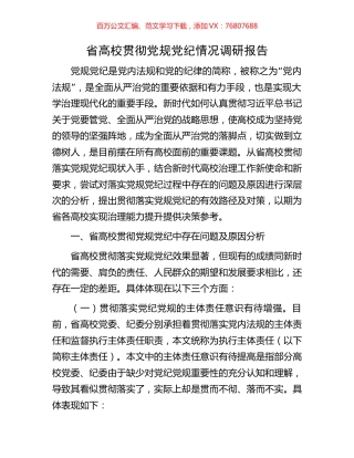 省高校贯彻党规党纪情况调研报告.docx