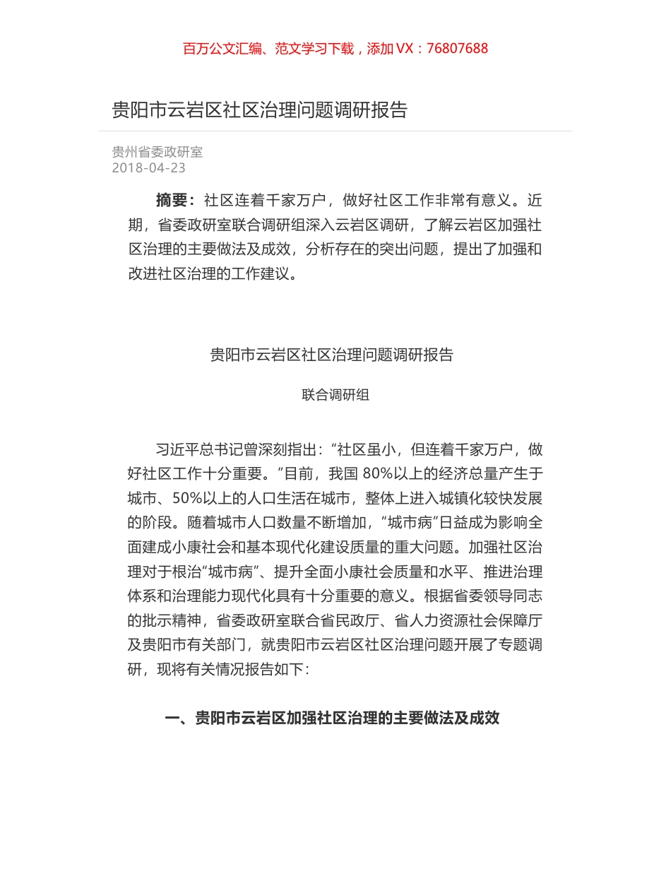 贵阳市云岩区社区治理问题调研报告.docx_第1页