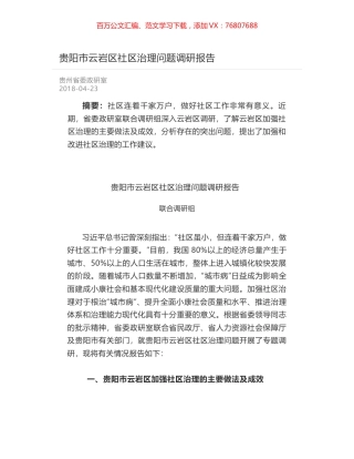贵阳市云岩区社区治理问题调研报告.docx