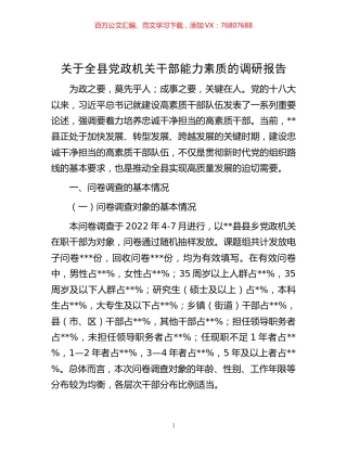 关于全县党政机关干部能力素质的调研报告.docx