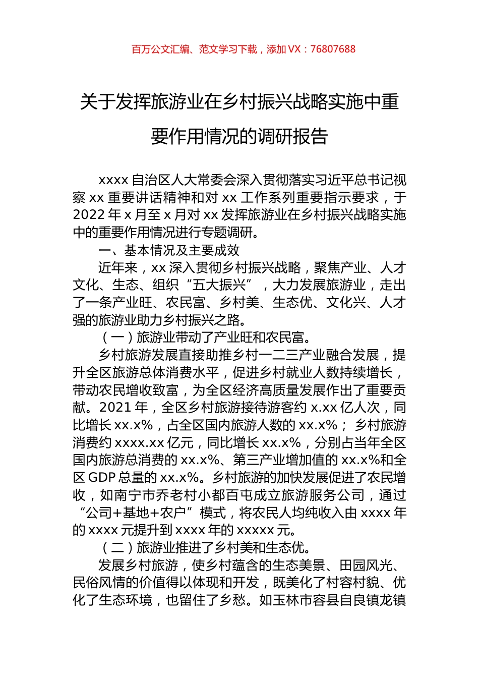 2022年关于发挥旅游业在乡村振兴战略实施中重要作用情况的调研报告.docx_第1页