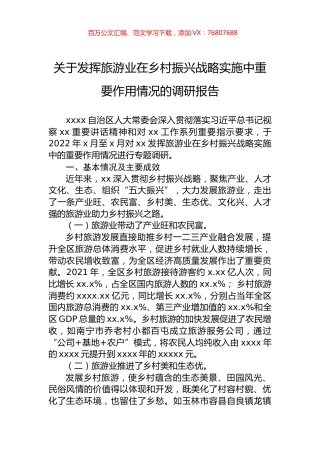 2022年关于发挥旅游业在乡村振兴战略实施中重要作用情况的调研报告.docx