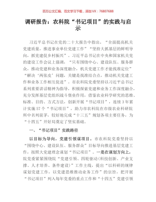 调研报告：农科院“书记项目”的实践与启示.docx