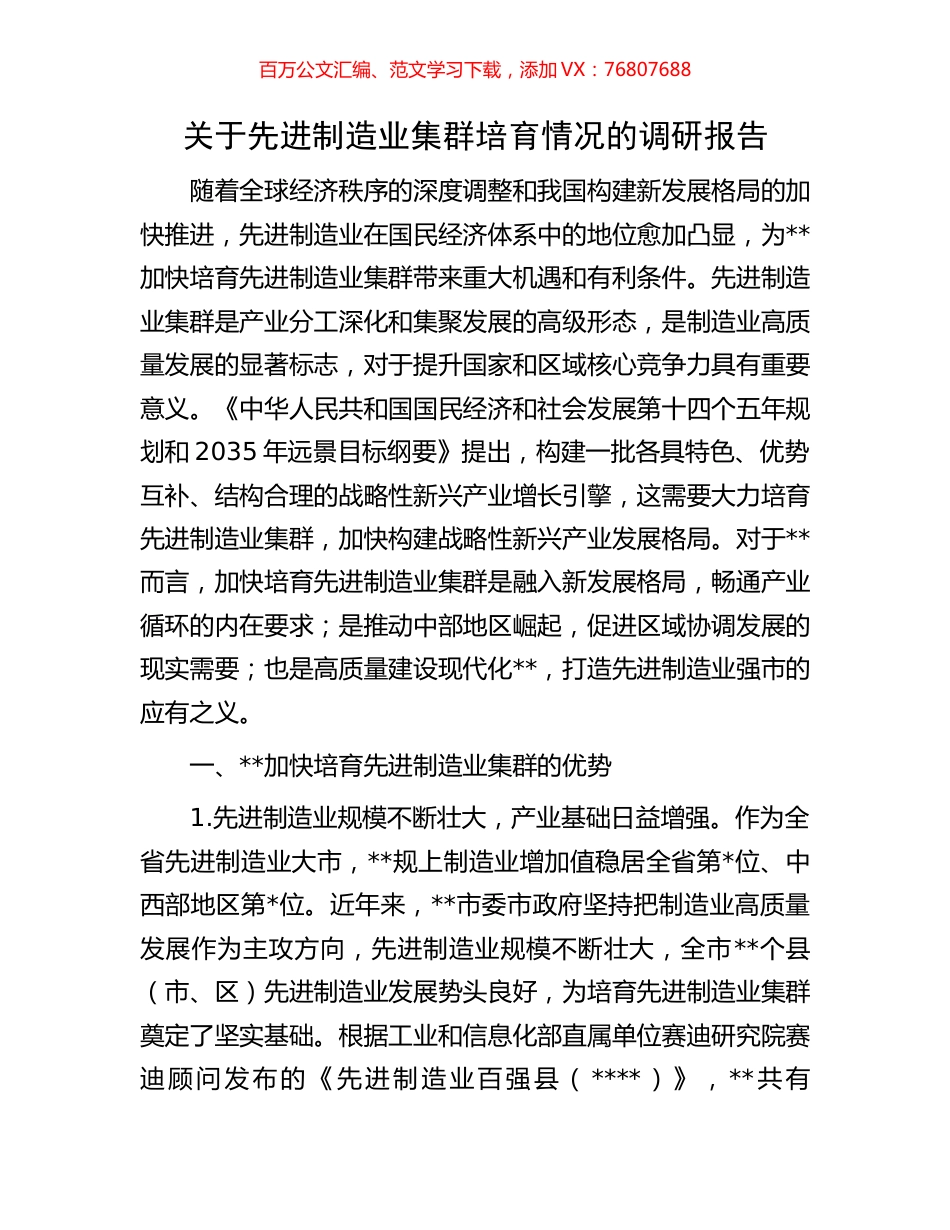 关于先进制造业集群培育情况的调研报告.docx_第1页