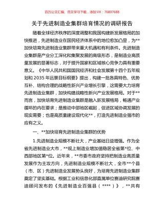 关于先进制造业集群培育情况的调研报告.docx