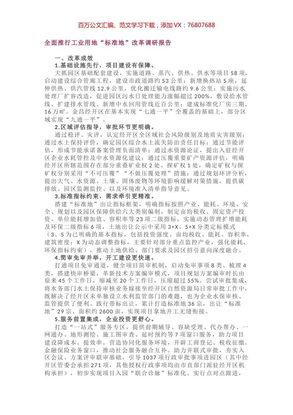 全面推行工业用地“标准地”改革调研报告.docx_第1页