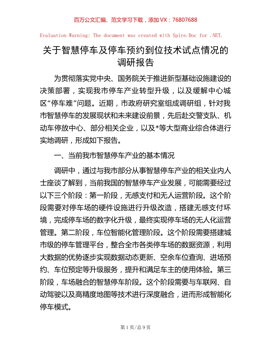关于智慧停车及停车预约到位技术试点情况的调研报告.docx_第1页