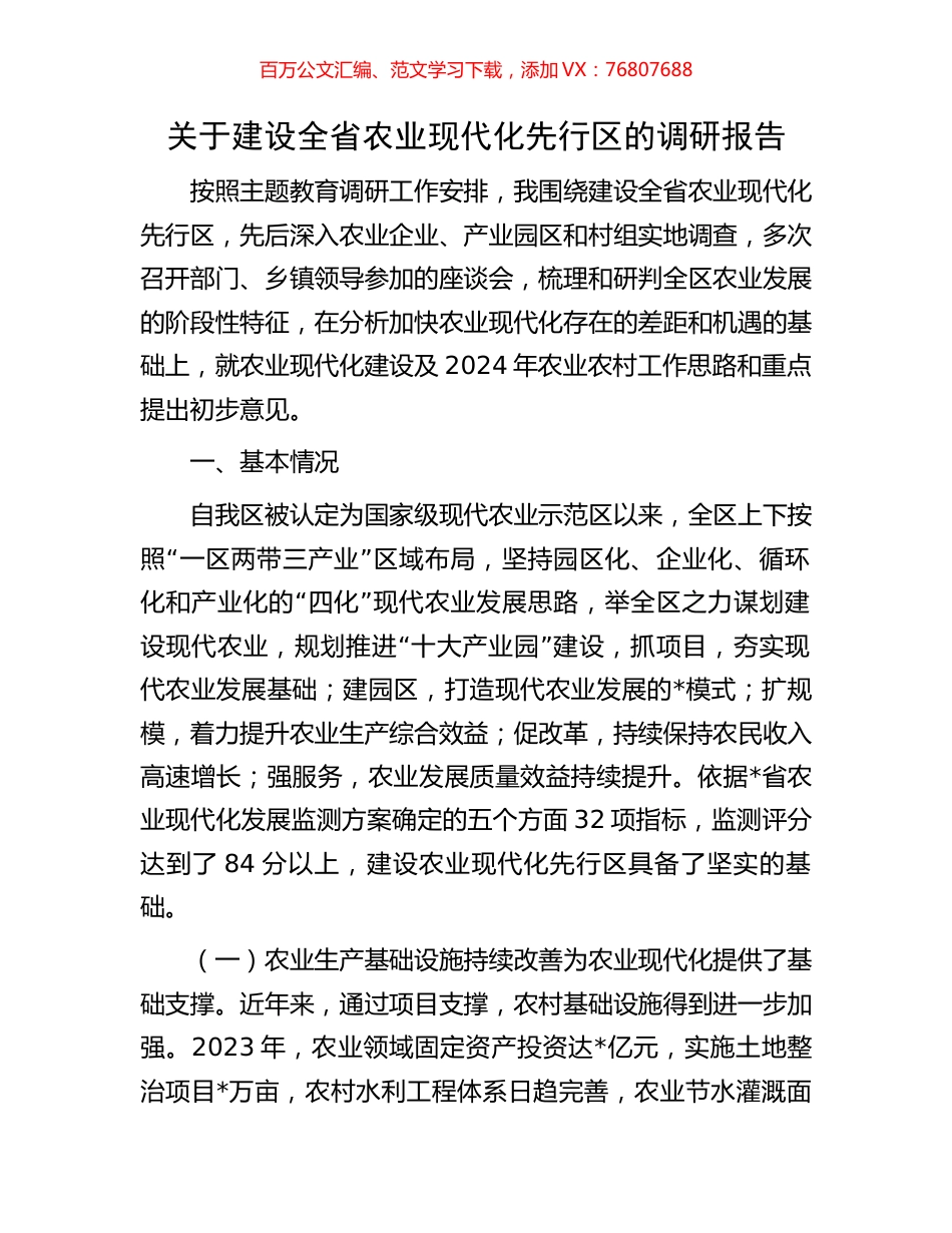 关于建设全省农业现代化先行区的调研报告.docx_第1页