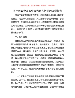 关于建设全省农业现代化先行区的调研报告.docx