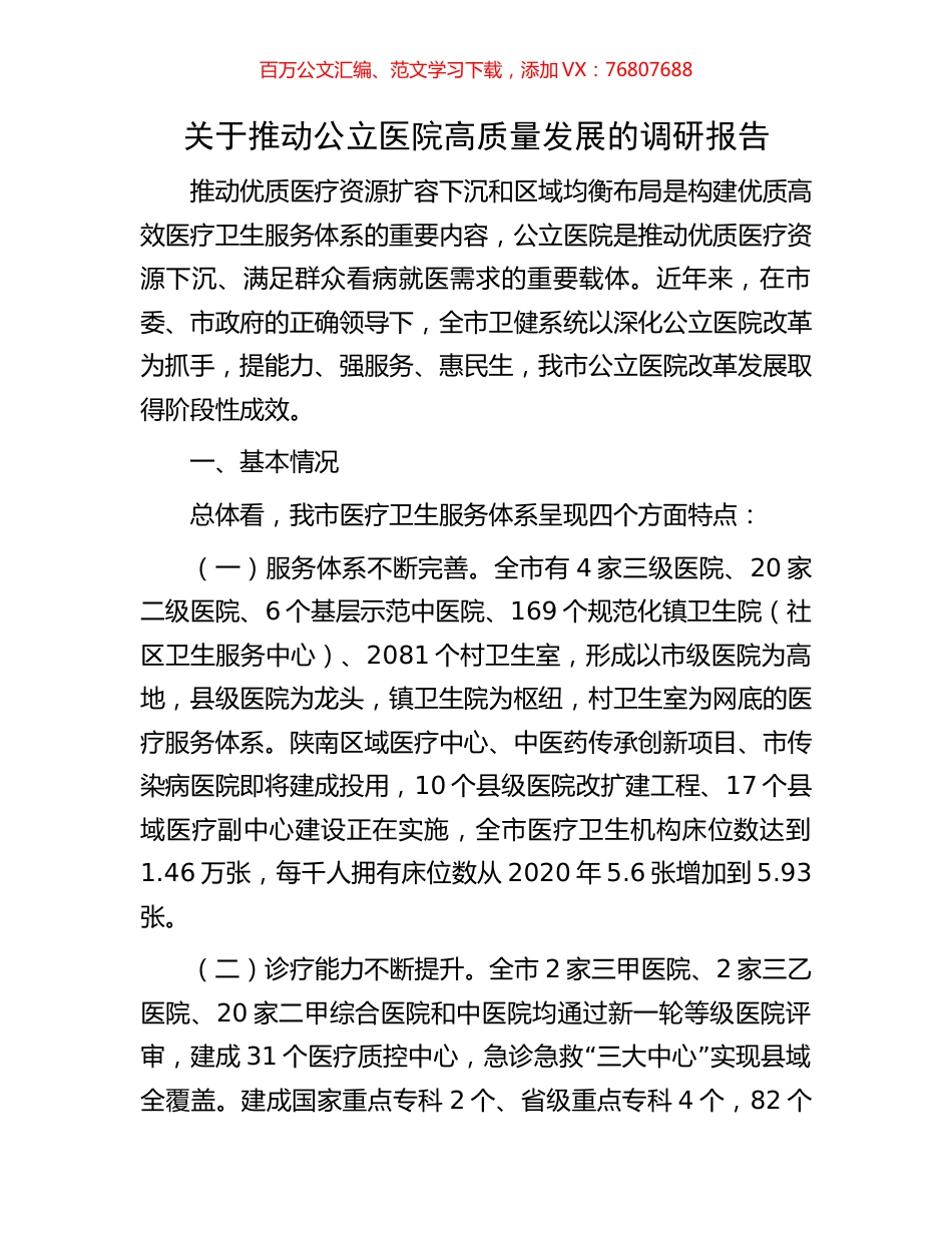 关于推动公立医院高质量发展的调研报告.docx_第1页