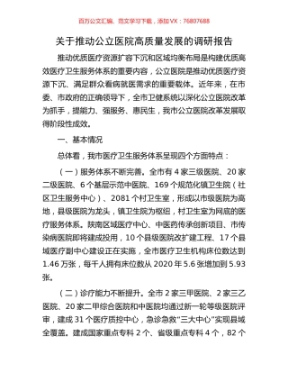 关于推动公立医院高质量发展的调研报告.docx