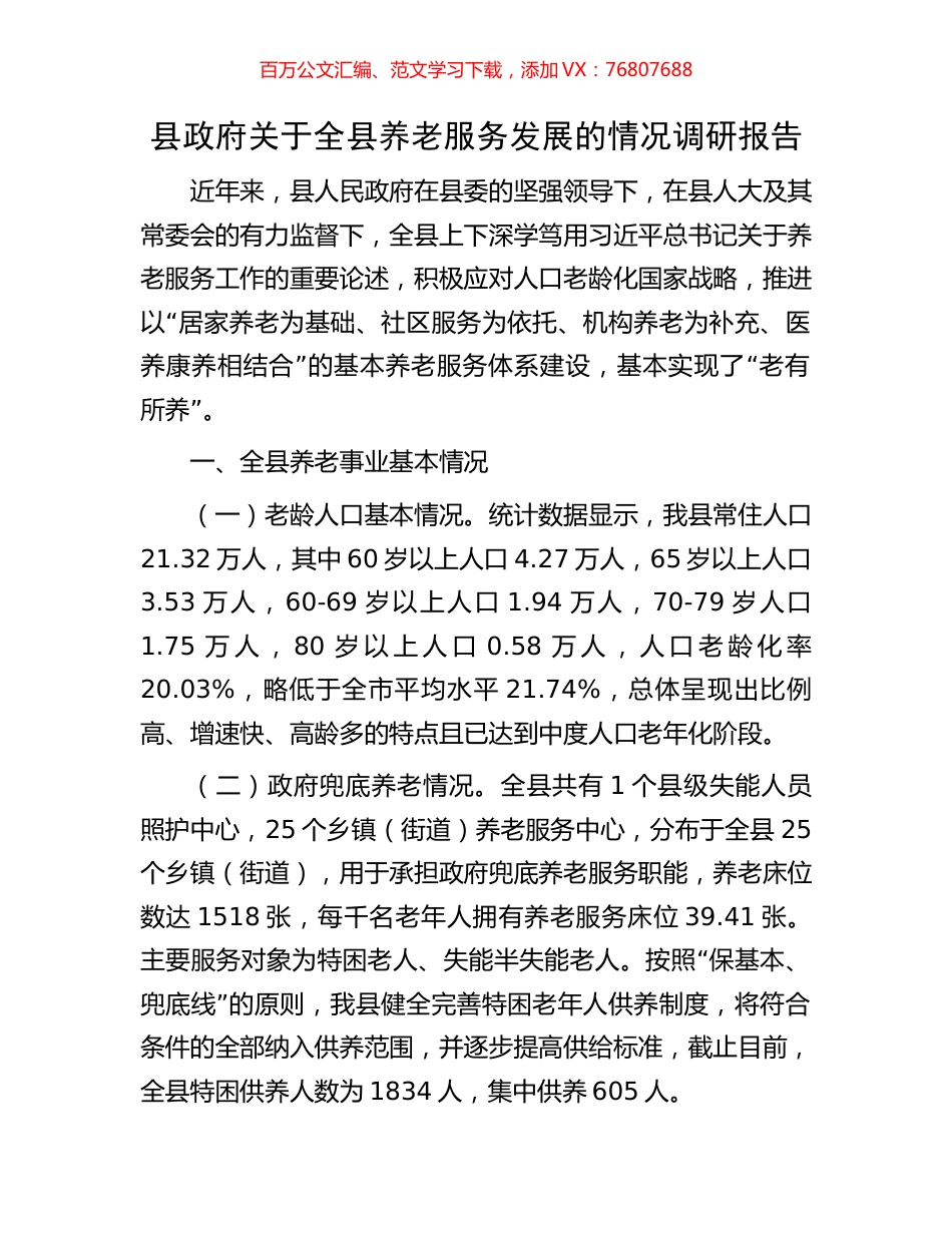 县政府关于全县养老服务发展的情况调研报告.docx_第1页