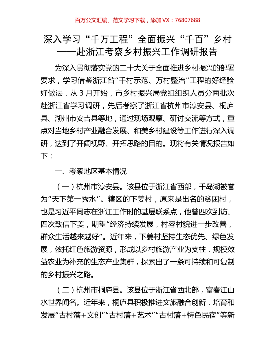 深入学习“千万工程”全面振兴“千百”乡村——赴浙江考察乡村振兴工作调研报告.docx_第1页